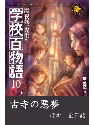 cover image of 魔夜妖一先生の学校百物語10　古寺の悪夢 ほか
